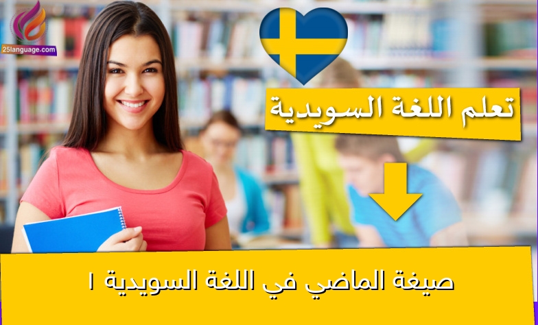 صيغة الماضي في اللغة السويدية 1