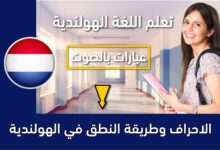 الاحراف وطريقة النطق في الهولندية