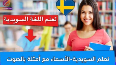 تعلم السويدية-الأسماء مع أمثلة بالصوت
