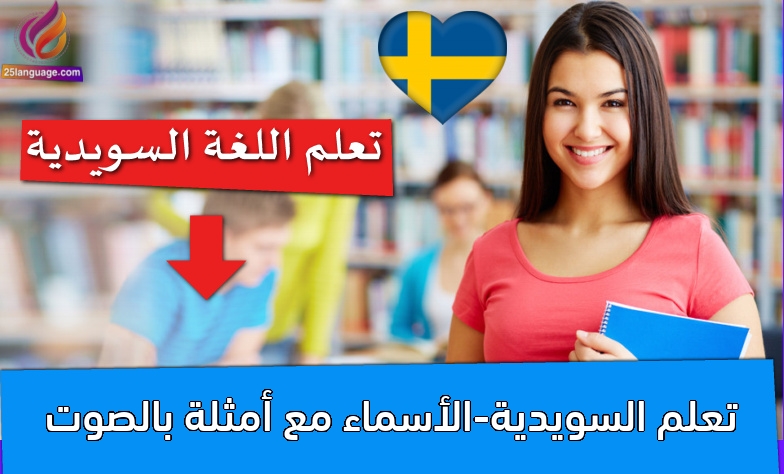 تعلم السويدية-الأسماء مع أمثلة بالصوت
