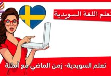 تعلم السويدية- زمن الماضي مع أمثلة