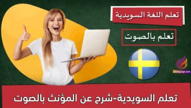 تعلم السويدية-شرح عن المؤنث بالصوت