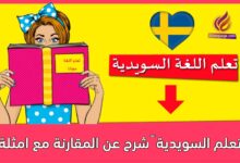 تعلم السويدية – شرح عن المقارنة مع امثلة