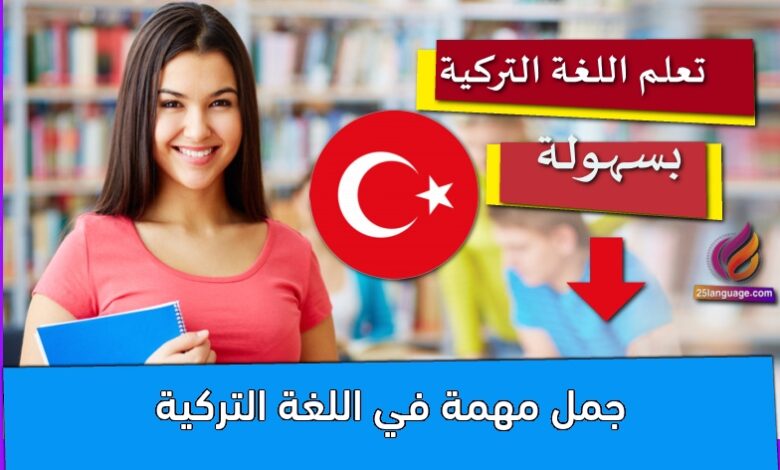 جمل مهمة في اللغة التركية