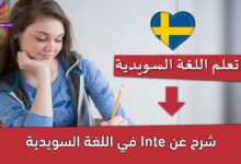 شرح عن Inte في اللغة السويدية