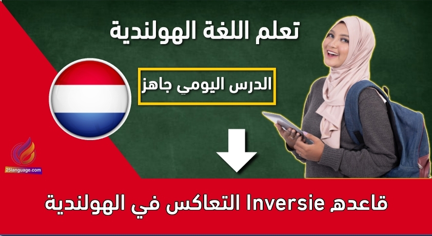 قاعده Inversie التعاكس في الهولندية