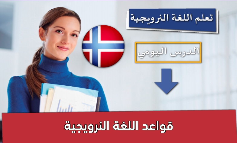 قواعد اللغة النرويجية