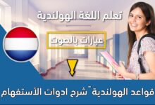 قواعد الهولندية – شرح ادوات الأستفهام