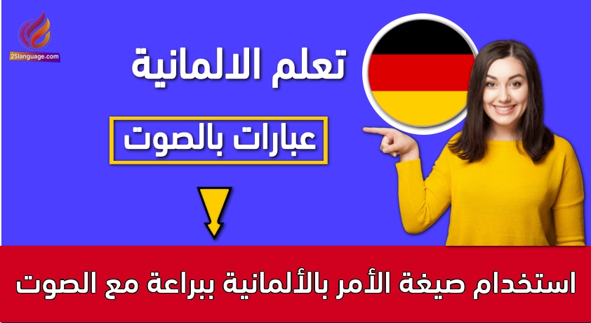 استخدام صيغة الأمر بالألمانية ببراعة مع الصوت