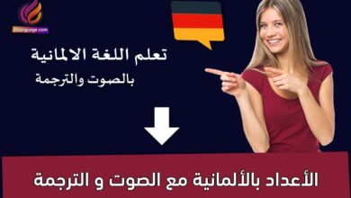 الأعداد بالألمانية مع الصوت و الترجمة
