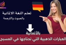 العبارات الذهبية التي تحتاجها في المسبح بالألمانية