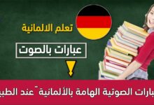 العبارات الصوتية الهامة بالألمانية – عند الطبيب