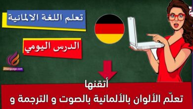 تعلّم الألوان بالألمانية بالصوت و الترجمة و أتقنها