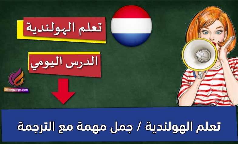 تعلم الهولندية / جمل مهمة مع الترجمة