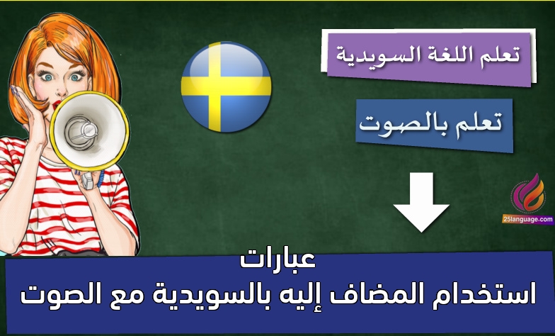 صفات الملكية في اللغة السويدية