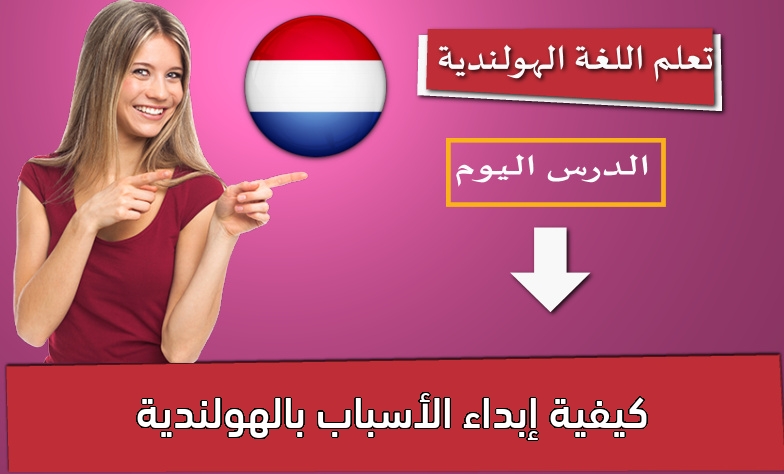 كيفية إبداء الأسباب بالهولندية