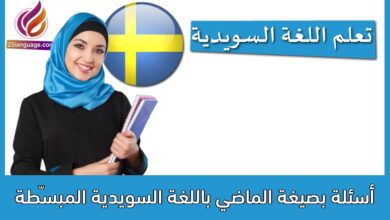 أسئلة بصيغة الماضي باللغة السويدية المبسّطة