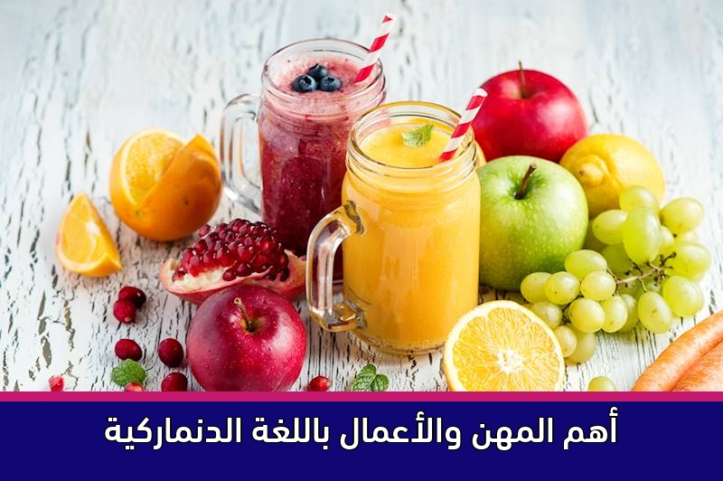 أهم المهن والأعمال باللغة الدنماركية