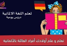 تعلّم و علّم أولادك أفراد العائلة بالألمانية
