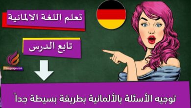 توجيه الأسئلة بالألمانية بطريقة بسيطة جداً