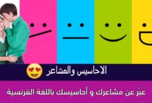 عبّر عن مشاعرك و أحاسيسك باللغة الفرنسية