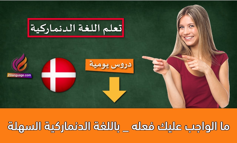 ما الواجب عليك فعله _ باللغة الدنماركية السهلة