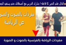مفردات الرياضة بالفرنسية بالصوت و الصورة