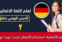 تعلم الألمانية: استخدام الأفعال (يحب/ يريد/ يود)