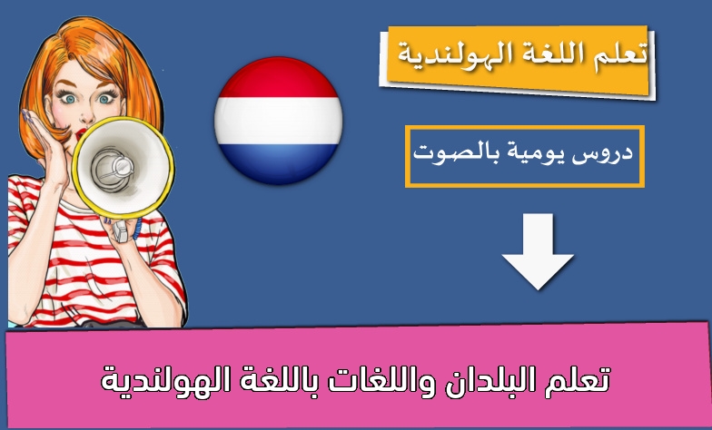 تعلم البلدان واللغات باللغة الهولندية