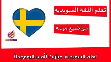 تعلم السويدية: عبارات (‫أمس–اليوم–غدا‬ً)