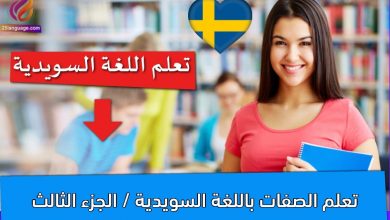 تعلم الصفات باللغة السويدية / الجزء الثالث