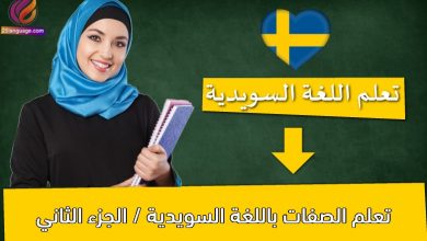 تعلم الصفات باللغة السويدية / الجزء الثاني