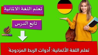 تعلم اللغة الألمانية: ‫أدوات الربط المزدوجة‬