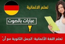 تعلم اللغة الألمانية: ‫الجمل الثانوية مع “أنّ”