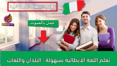 تعلم اللغة الايطالية بسهولة : البلدان واللغات