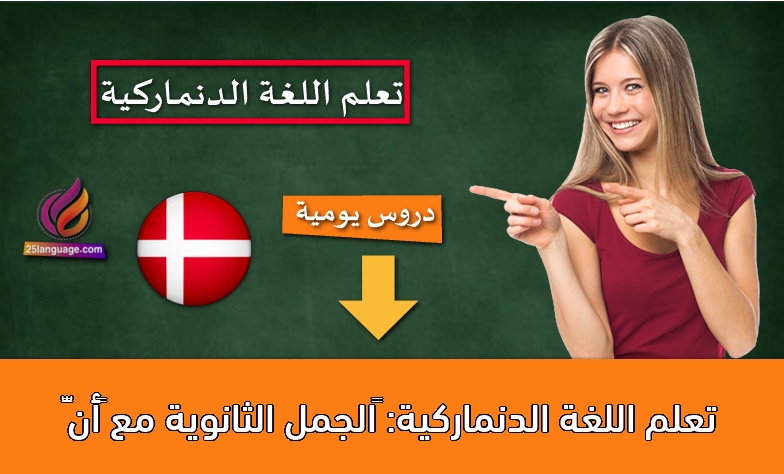تعلم اللغة الدنماركية: ‫الجمل الثانوية مع “أنّ”