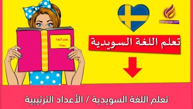 تعلم اللغة السويدية / الأعداد الترتيبية