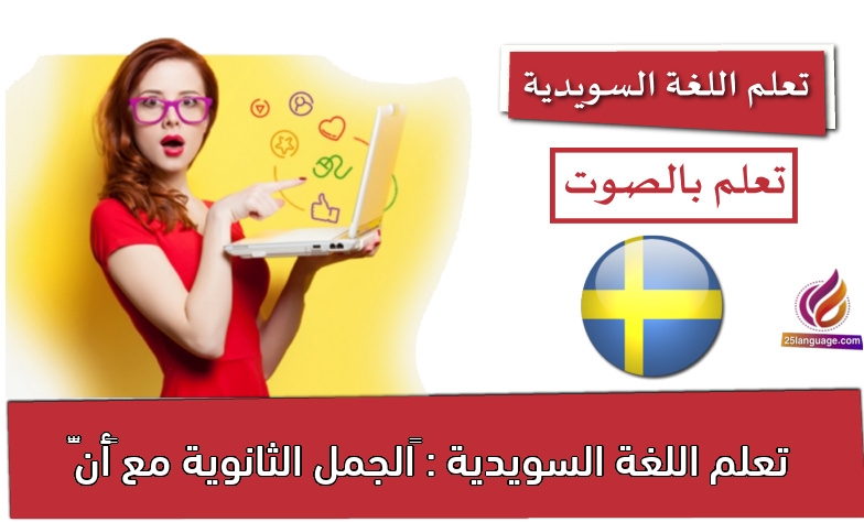 تعلم اللغة السويدية : ‫الجمل الثانوية مع “أنّ”