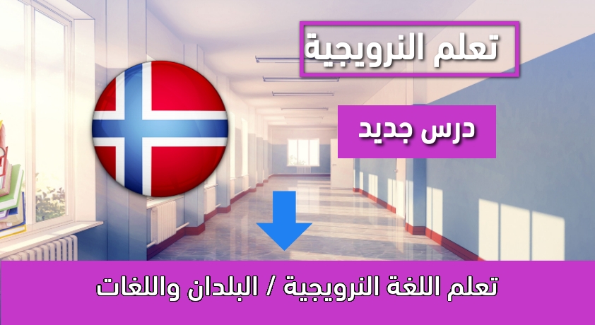 تعلم اللغة النرويجية / البلدان واللغات