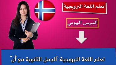 تعلم اللغة النرويجية: ‫الجمل الثانوية مع “أنّ”