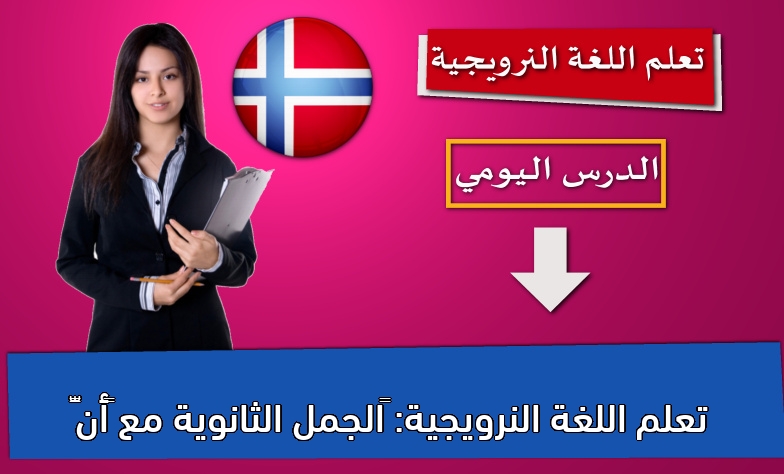 تعلم اللغة النرويجية: ‫الجمل الثانوية مع “أنّ”