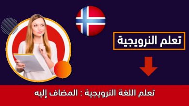 تعلم اللغة النرويجية : المضاف إليه