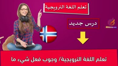 تعلم اللغة النرويجية/ وجوب فعل شيء ما
