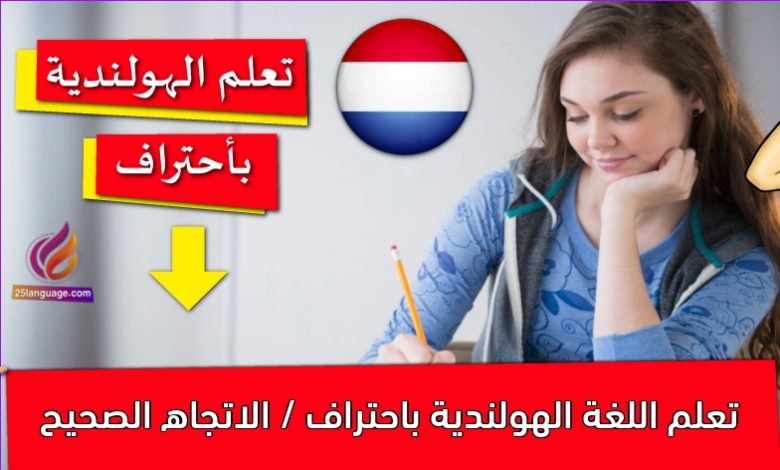 تعلم اللغة الهولندية باحتراف / الاتجاه الصحيح