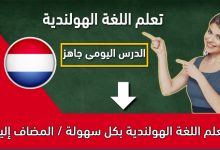 تعلم اللغة الهولندية بكل سهولة / المضاف إليه