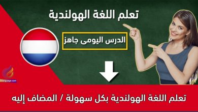 تعلم اللغة الهولندية بكل سهولة / المضاف إليه