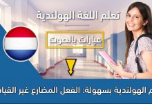 تعلم الهولندية بسهولة: الفعل المضارع غير القياسي