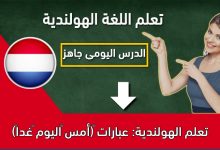 تعلم الهولندية: عبارات ‫(أمس –اليوم –غدا‬ً)