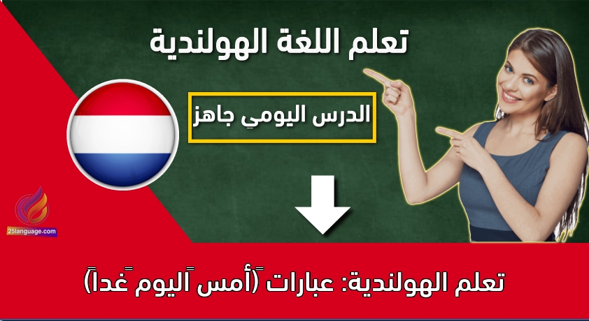 تعلم الهولندية: عبارات ‫(أمس –اليوم –غدا‬ً)