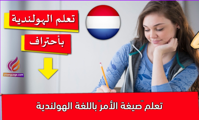تعلم “صيغة الأمر” باللغة الهولندية